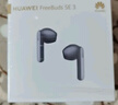 华为FreeBuds SE 3 国家补贴 蓝牙耳机超长续航42小时快速充电 星际黑 实拍图
