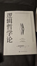 逻辑哲学论 维特根斯坦在世时正式出版的一本哲学著作 中山大学哲学系教授黄敏倾情翻译 万字导读 逻辑哲学 数学哲学 罗素 西方哲学 果麦出品 实拍图
