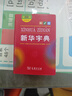 新华字典第12版双色本赠新华词典数字版1年使用权 商务印书馆2025年新版中小学生语文常备工具书 可搭购教材教辅现代汉语词典古汉语常用字字典牛津高阶英语词典作文书成语古代汉语词典 实拍图
