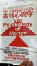 金钱心理学 全球狂销超300万册，美国亚马逊理财类No.1，你和金钱的关系，决定了财富和你的距离！财务自由指南 实拍图