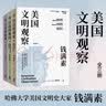 美国文明观察：全三册（哈佛大学美国文明史大家钱满素美国文明三部曲！解析贸易战与关税战由来已久的深层动因！） 实拍图