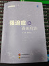 强迫症的森田疗法 世界图书出版西安有限公司 施旺红 主编 编 顺其自然的森田疗法 新华正版书籍包邮 图书 晒单实拍图