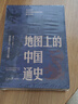 透过地理看历史+地图上的中国通史(典藏中国史精选套装)(全3册) 实拍图