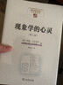 现象学的心灵 现象学认知科学与心灵哲学的深度探索 中国现象学文库现象学原典译丛扎哈维系列 实拍图