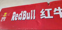 红牛（RedBull）维生素牛磺酸饮料 250ml*30(6*5)罐 功能饮料 实拍图