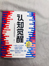 【当当 正版包邮】认知觉醒 认知驱动 周岭著 开启自我改变的原动力 自我认知  可选 7大底层逻辑概念、助你摆脱焦虑和内耗  成功励志畅销书书籍图书 认知觉醒 实拍图