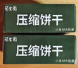冠生园散称压缩饼干450g【中华老字号】应急户外干粮饱腹充饥食品 实拍图