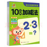 幼小衔接天天练·10以内加减法  儿童年货节送礼 实拍图