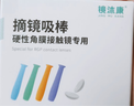 镜沐康OK镜角膜塑形塑性镜吸棒RGP专用摘取工具取镜棒蓝色*10支装 实拍图