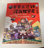 赛雷三分钟漫画世界史（套装3册）爆笑三分钟，吃透世界史！ 实拍图