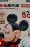 爱普生（EPSON）米奇系列专业照片纸 6英寸/4R/50张（25张光泽照片纸+25张亚光照片纸） 实拍图