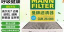 曼牌滤清器（MANNFILTER）空调滤芯滤清CUK26069/CUK26070宝来高尔夫8迈腾途观L朗逸帕萨特 实拍图