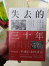 失去的三十年：平成日本经济史  野口悠纪雄 亲历者全景化展现日本失去的三十年 战后日本经济史续作 实拍图