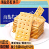 麦酥园海盐苏打饼干山姆超市平替梳打饼干无糖精早餐零食品蛋糕点心600g 实拍图