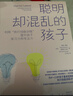 聪明却混乱的孩子：利用“执行技能训练”提升孩子学习力和专注力 实拍图