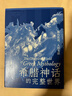 希腊神话的完整世界：神的传说，人的生活 实拍图