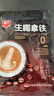 春光海南特产 生椰拿铁288g 速溶咖啡粉 冲调饮品 独立小包装 实拍图