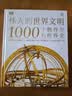 伟大的世界文明 1000个物件里的世界史 实拍图