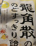 龙角散 蜂蜜柠檬生姜味润喉糖果 69.3g 日本进口 草本润喉 清新口气 实拍图