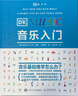 DK音乐入门 实拍图