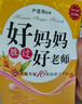 好妈妈胜过好老师（纪念版）   实拍图