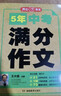 中考满分作文特辑(2册)2025-2026年5年中考优秀作文大全素材积累写作技巧训练初中高分范文精选 实拍图