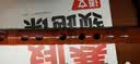 相思鸟 笛子6年苦竹竹笛精制演奏级横笛乐器施飞云亲制 红牛角E调 实拍图