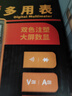 胜利仪器（VICTOR）万用表数字 自动量程 数字万能表 背光显示 数显万用表家用 VC97 实拍图