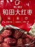 好想你 和田大枣454g/袋 新疆红枣骏枣煮粥红枣可夹核桃骏枣 实拍图