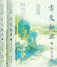 【正版包邮】古文观止 樊登推荐 (上下两册 ) 原著 全本全注全译三全本 岳麓书社 新华书店旗舰店国学古籍书籍图书 古文观止 岳麓书社全本全注全译 实拍图