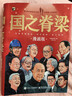 国之脊梁 漫画版 中国院士的科学人生百年 书写中国院士的光辉事迹 弘扬科学家精神中小学生三四五六年级儿童课外阅读科学知识普及 实拍图