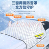 智国者汽车前风挡雪挡半身罩玻璃遮雪阳冬天季加厚棉防冰雹霜冻suv车衣 实拍图