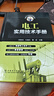 电工实用技术手册 中国电力出版社 邱闫龙,王国庆,董武主编 编 新华正版书籍包邮 晒单实拍图