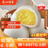 广州酒家 奶黄包750g 20个 早餐半成品 广式早茶点心 包子速食 年货送礼 实拍图