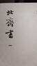 北齐书 全2册 精装繁体竖排中华书局点校本二十四史修订本 实拍图