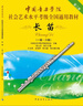 中国音乐学院社会艺术水平考级全国通用教材：长笛（一级-六级） 实拍图