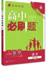 2026高中必刷题 高一上 语文 必修 上册 人教版 教材同步练习册 理想树图书 实拍图