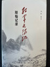 红军长征记 原始记录 平装16开 毛泽东同志1936年组织编写的长征回忆录汇编 回忆录中大量鲜为人知的历史细节不仅体现了长征过程的艰辛 三联书店出版 实拍图