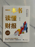 一本书读懂财报（肖星作品，畅销10年，全新升级）会计财务入门财报基础初学者新版 实拍图