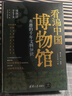 看遍中国博物馆 : 有趣的千年文物知识  实拍图