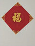 多美忆福字贴全背胶新年装饰2026马年过年春节家用绒布福字门贴窗花布置 实拍图