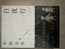 东野圭吾 白夜行 豆瓣9.2 900万册纪念版专享赠品 不断被致敬的悬疑神作 千万读者认证的东野巅峰 实拍图