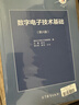 正版包邮 清华大学 模拟电子技术基础 第六版 童诗白+数字电子技术基础 第六版 阎石 教材 实拍图