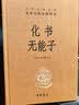 化书无能子 三全本精装无删减中华书局中华经典名著全本全注全译 实拍图
