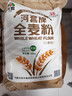 河套 全麦粉20斤 中华老字号小麦粉烘焙面包粉家用面粉丰面粉 实拍图