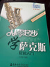 从零起步学萨克斯初学者入门自学教程书流行歌曲音乐教学初级考级乐谱曲谱五线谱零基础自学教材书籍音乐指法 实拍图