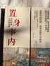 置身事内：中国政府与经济发展（罗永浩、罗振宇、何帆、刘格菘、张军、周黎安、王烁联袂推荐，复旦经院毕业课）兰小欢金融投资管理书籍 实拍图