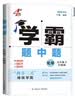 自选】2026秋正版4星学霸题中题数学苏科版九年级上册英语物理化学九年级上 下 全一册 初三上册下册同步课时单元提优训练习册教辅资料9年级经纶四星学霸题中题九上 （26春）沪教版-化学下册 实拍图