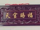 原始匠工桃木天官赐福摆件解门对门大门玄关客厅家居纳福吉祥挂件 实拍图