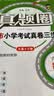2026秋季北京真题圈北京专版六年级上册下册语文数学英语部编版统编版人教版北师大版北师版北京课改版 小学真题卷六年级复习单元期中专项期末考试卷测试卷 六年级数学上册【北京版】 实拍图